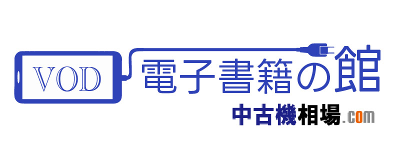 VOD・電子書籍の館